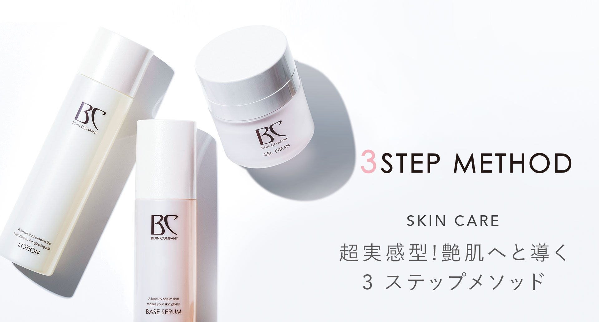 超実感型!艶肌へと導く3ステップメソッド