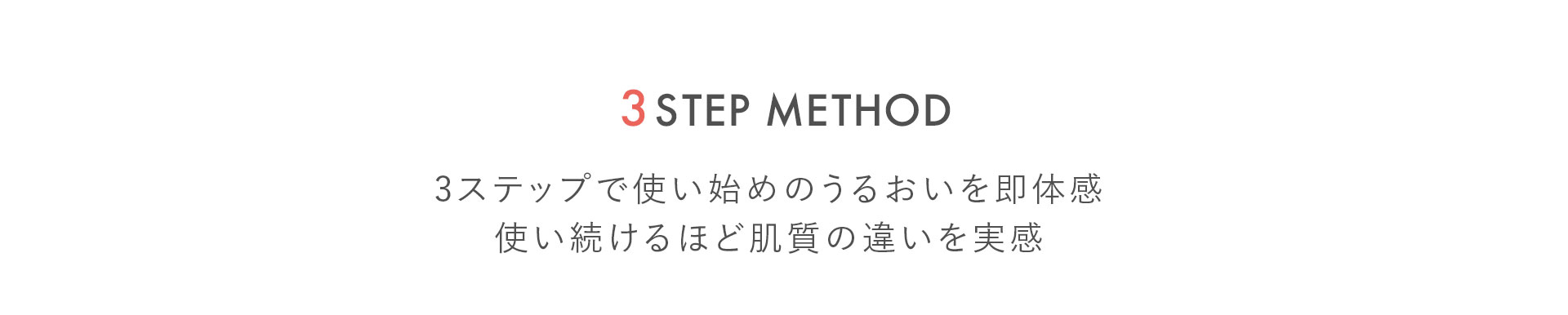 3ステップで使い始めのうるおいを即体感 使い続けるほど肌質の違いを実感