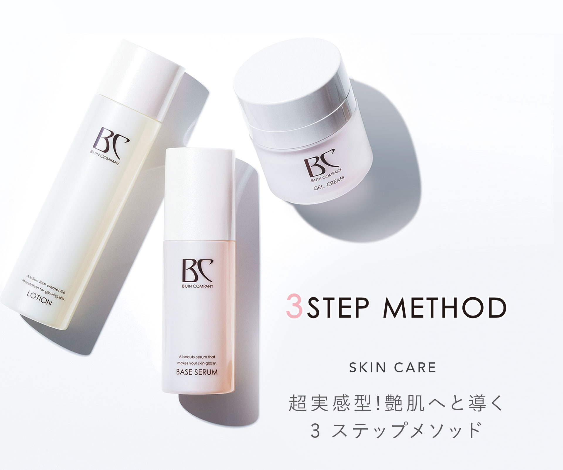 超実感型!艶肌へと導く3ステップメソッド