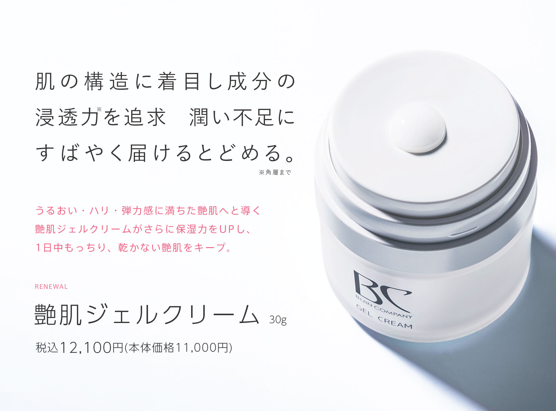 肌の構造に着目し成分の浸透力を追求   潤い不足にすばやく届けるとどめる。