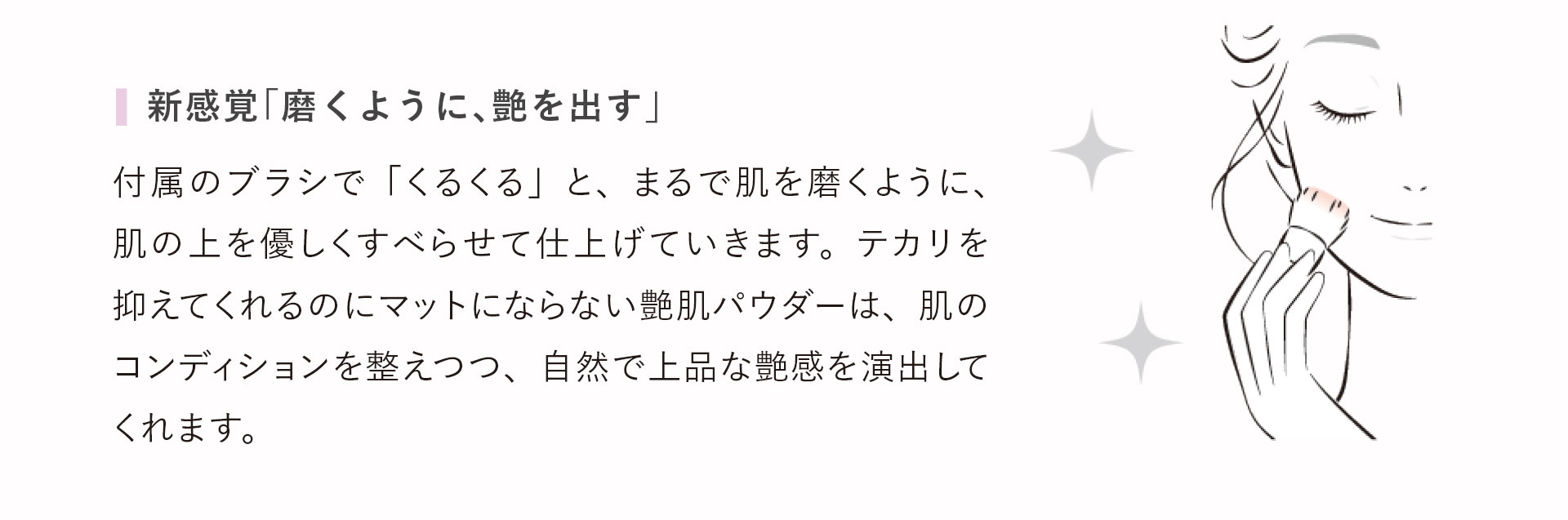 新感覚「磨くように、艶を出す」