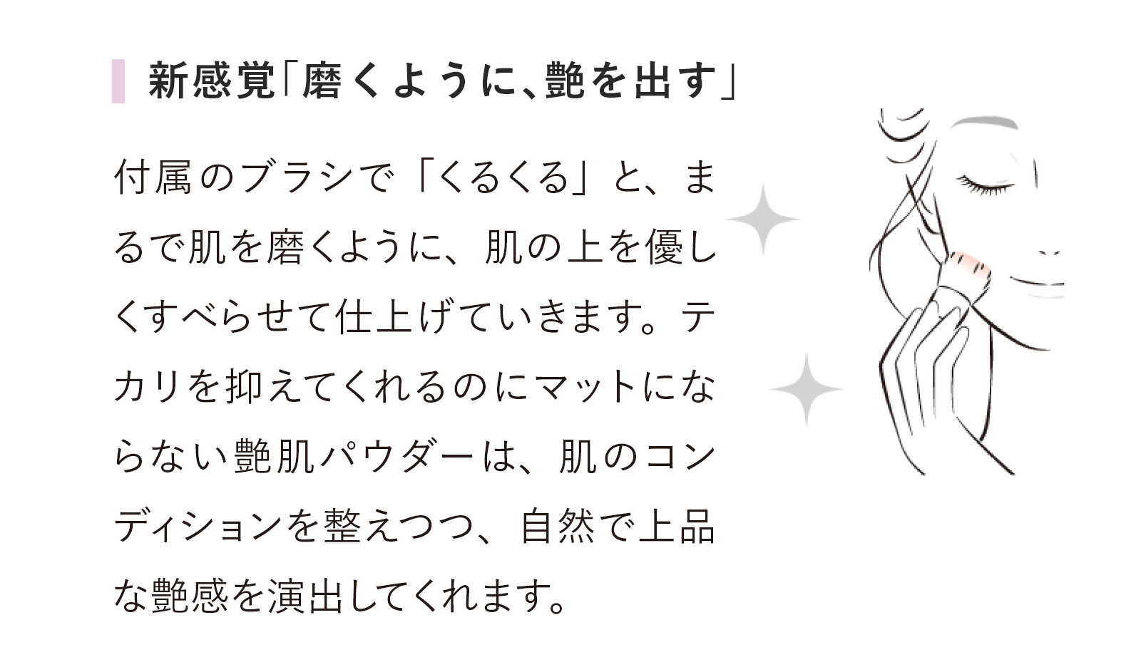 新感覚「磨くように、艶を出す」