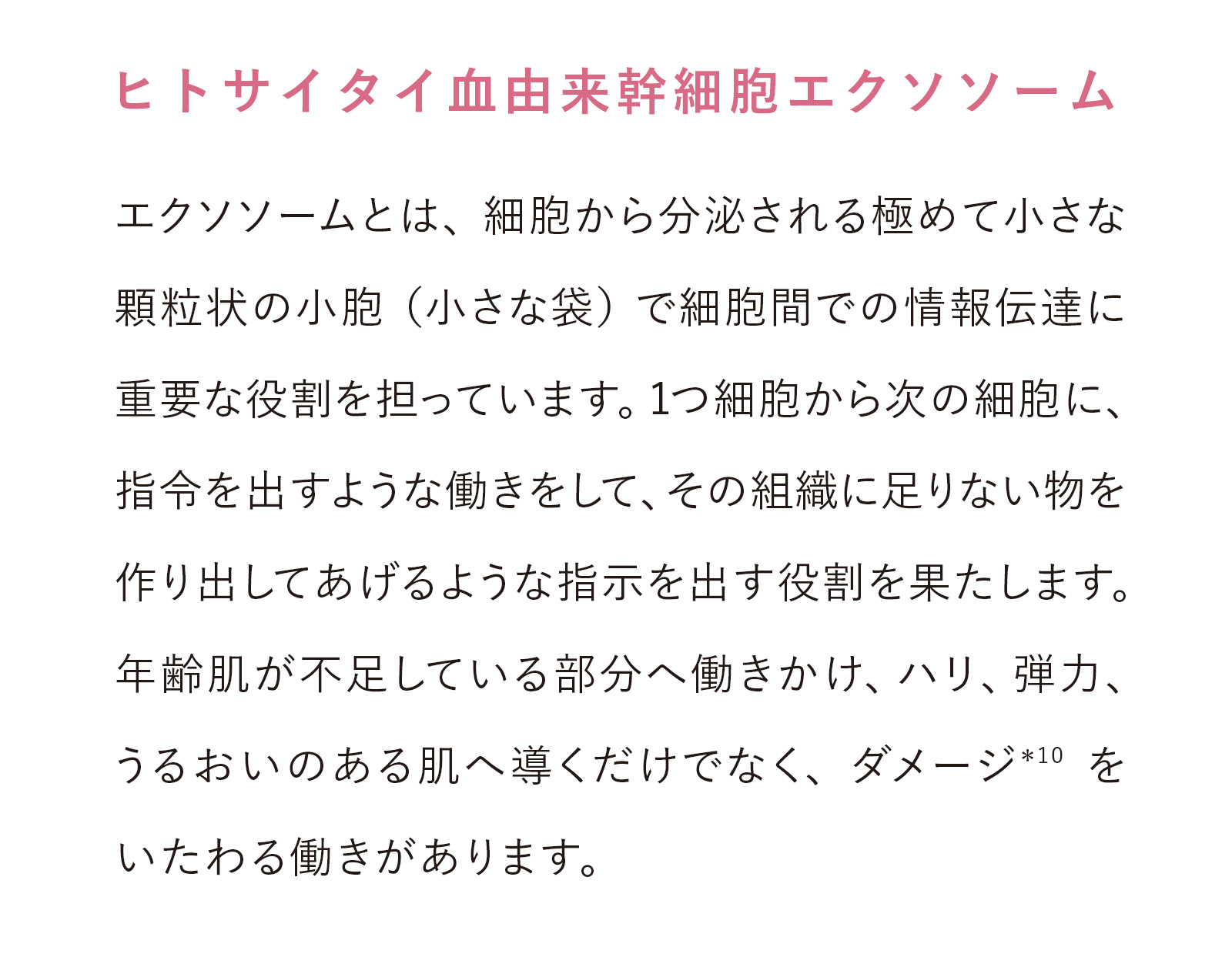 ヒトサイタイ血由来幹細胞エクソソーム